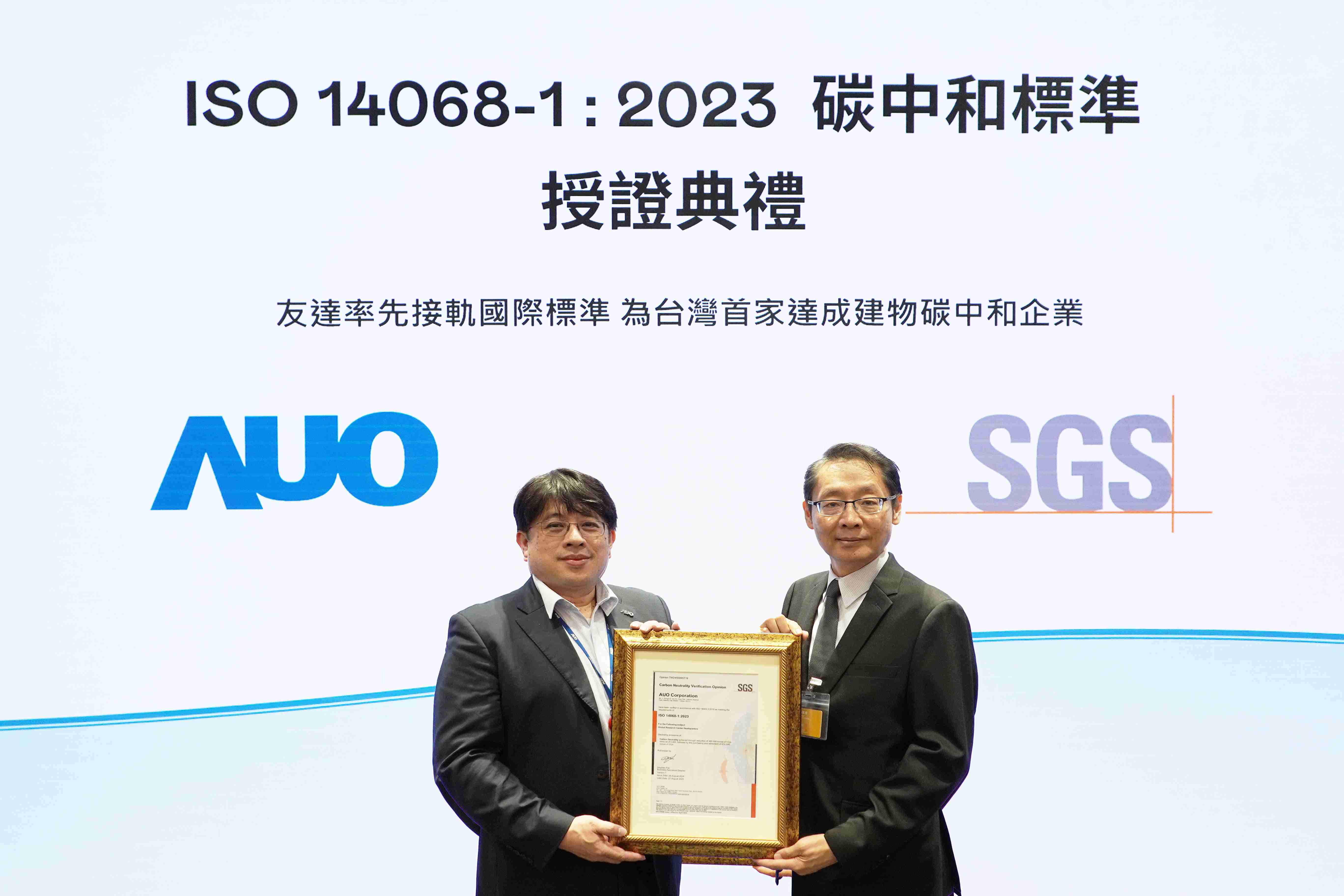 “尊龙z6全球研发中心（Global Research Center，，，GRC）”总部大楼，，，通过ISO 14068-1:2023碳中和管理标准认证，，，，率先接轨国际标准，，，为台湾首家达成建物碳中和之企业